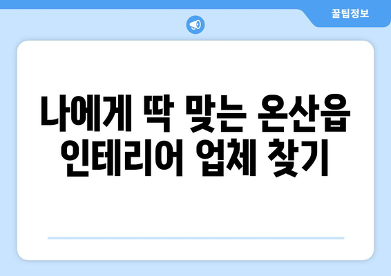 울산 온산읍 인테리어 견적 비교 가이드| 합리적인 선택을 위한 팁 | 인테리어, 견적 비교, 울산 울주군, 온산읍