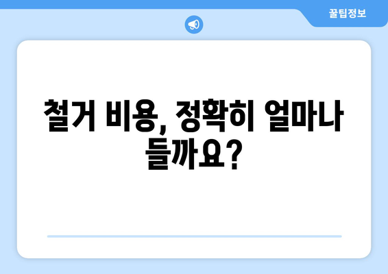 제주도 서귀포시 안덕면 상가 철거 비용| 상세 가이드 및 예상 비용 산출 | 상가 철거, 건물 철거, 비용 계산, 안전 규정