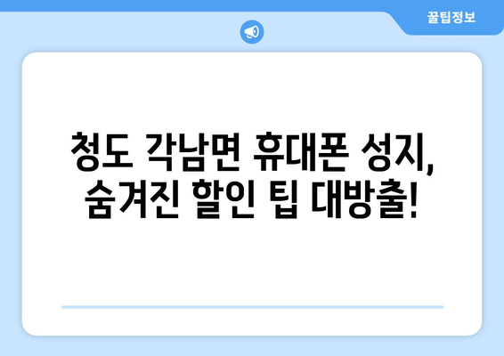 경상북도 청도군 각남면 휴대폰 성지 좌표| 최신 정보 & 가격 비교 | 휴대폰 성지, 싸게 사는 법, 꿀팁