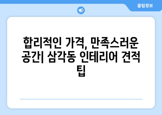 광주 북구 삼각동 인테리어 견적| 합리적인 비용으로 만족스러운 공간 만들기 | 인테리어 견적 비교, 업체 추천, 팁