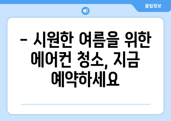 대구 남구 봉덕1동 에어컨 청소| 깨끗하고 시원한 여름 맞이하기 | 에어컨 청소, 봉덕동, 대구 남구, 전문 업체, 가격, 예약