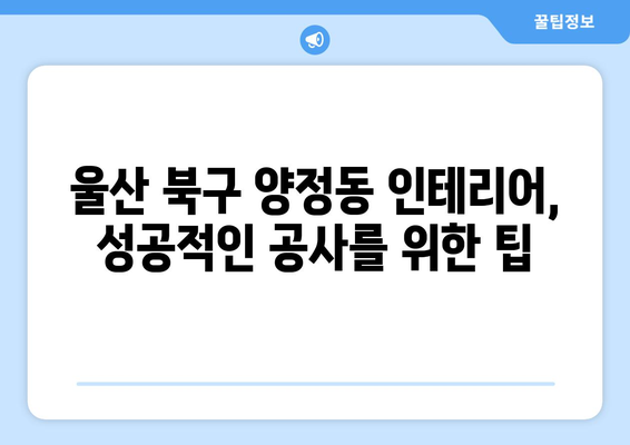 울산 북구 양정동 인테리어 견적 비교 가이드| 합리적인 가격, 믿을 수 있는 업체 찾기 | 인테리어 견적, 울산 인테리어, 양정동 인테리어