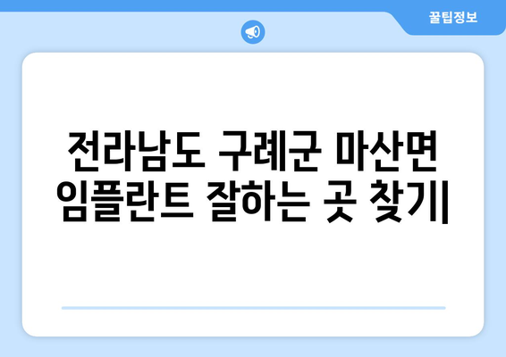 전라남도 구례군 마산면 임플란트 잘하는 곳| 추천 리스트 & 비교 가이드 | 임플란트, 치과, 구례, 마산