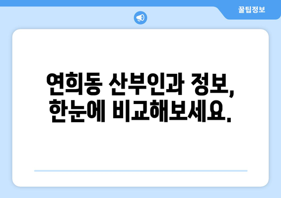 인천 서구 연희동 산부인과 추천| 믿을 수 있는 여성 건강 지킴이 찾기 | 산부인과, 여성의 건강, 진료, 추천, 정보