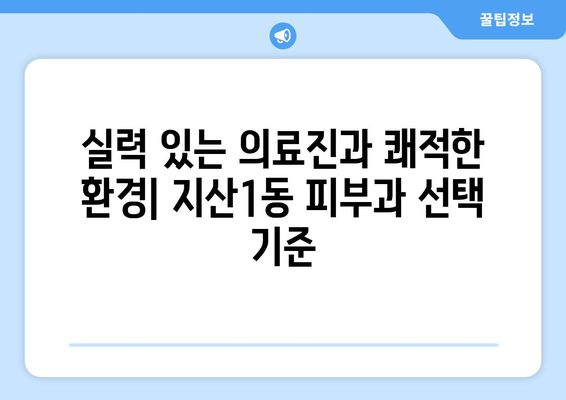 대구 수성구 지산1동 피부과 추천| 꼼꼼하게 비교 분석한 정보 | 지산동 피부과, 피부과 추천,