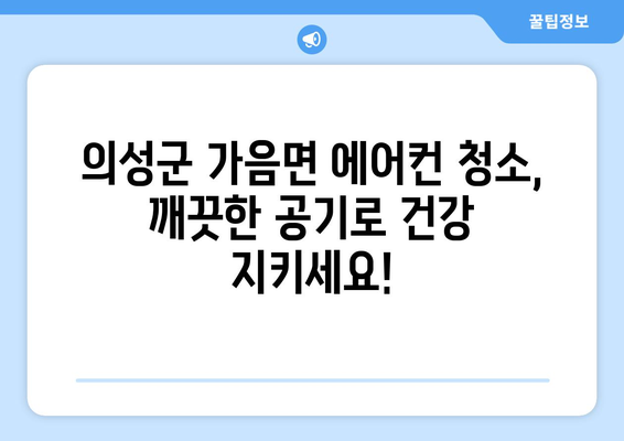 의성군 가음면 에어컨 청소| 전문 업체 추천 및 가격 비교 | 에어컨 청소, 가음면, 의성군, 냉방, 쾌적