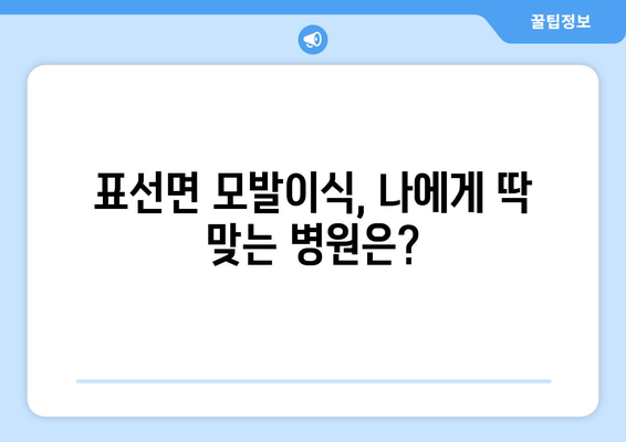 제주도 서귀포시 표선면 모발이식 병원 추천 & 가격 비교 | 후기, 이벤트, 할인 정보