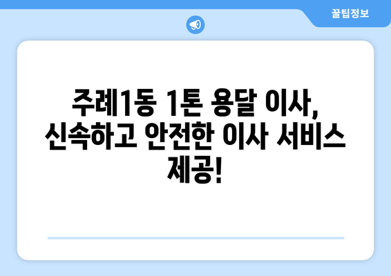 부산 사상구 주례1동 1톤 용달이사| 빠르고 안전한 이사, 전문 업체와 함께! | 부산 용달, 1톤 이사, 주례1동 이삿짐센터