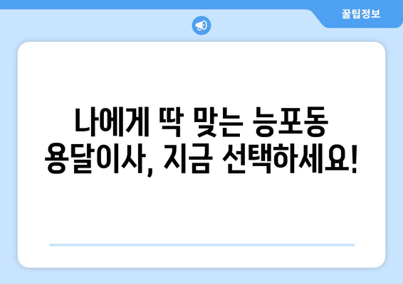 거제시 능포동 용달이사 전문 업체 비교 가이드| 저렴하고 안전한 이사, 지금 바로 찾아보세요! | 거제 용달, 능포동 이삿짐센터, 저렴한 이사 비용