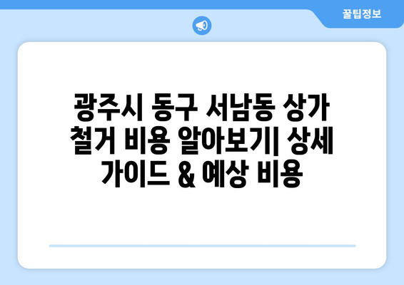 광주시 동구 서남동 상가 철거 비용 알아보기| 상세 가이드 & 예상 비용 | 철거, 비용, 견적, 상가, 정보