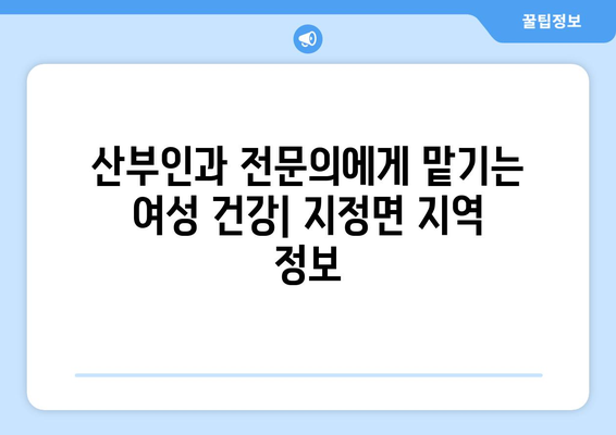 강원도 원주시 지정면 산부인과 추천| 믿을 수 있는 의료 서비스 찾기 | 산부인과, 여성 건강, 진료 예약