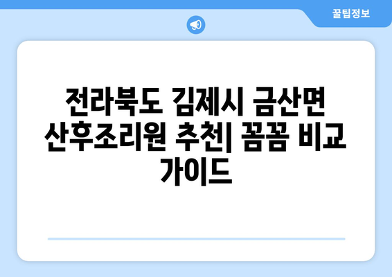 전라북도 김제시 금산면 산후조리원 추천| 꼼꼼하게 비교하고 선택하세요! | 김제 산후조리원, 금산면 산후조리원, 출산 준비, 산후조리