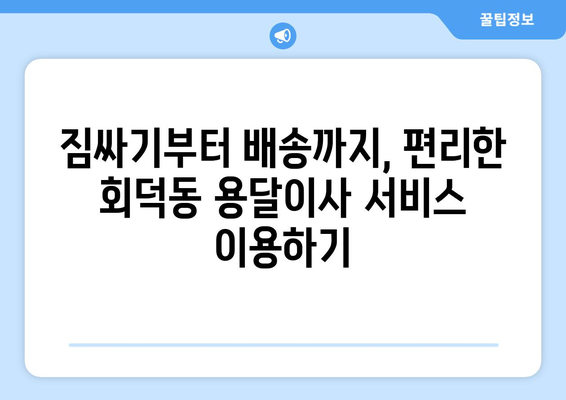 대전 대덕구 회덕동 용달이사 전문 업체 비교 가이드 | 저렴하고 안전한 이사, 지금 바로 찾아보세요!