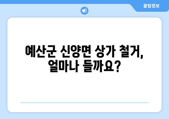 충청남도 예산군 신양면 상가 철거 비용| 상세 가이드 및 예상 비용 산출 | 철거 비용, 견적, 업체 추천, 주의 사항