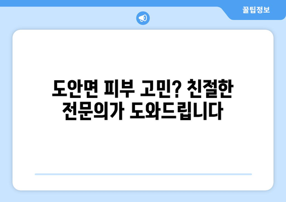 증평 도안면 피부과 추천| 믿을 수 있는 의료진과 친절한 서비스 | 증평 피부과, 도안면 피부과, 피부 관리, 피부 질환