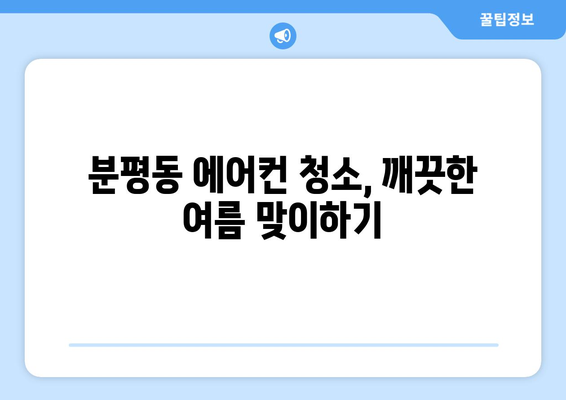 청주 서원구 분평동 에어컨 청소| 깨끗하고 시원한 여름나기 | 에어컨 청소, 분평동, 청주, 서원구, 가격, 업체