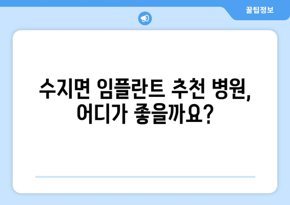 전라북도 남원시 수지면 임플란트 잘하는 곳 | 추천, 비용, 후기, 예약