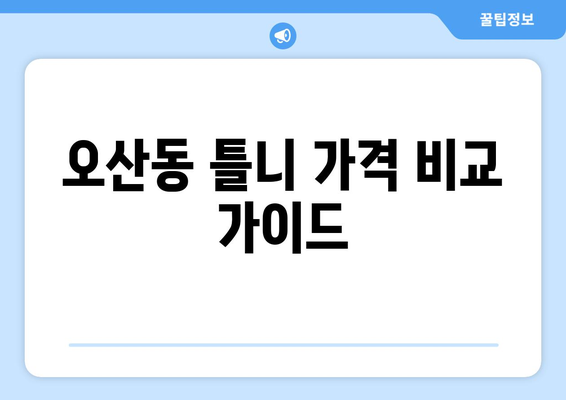 오산동 틀니 가격 비교 가이드| 꼼꼼하게 알아보고 선택하세요 | 틀니 종류, 가격 정보, 치과 추천