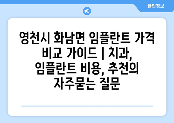 영천시 화남면 임플란트 가격 비교 가이드 | 치과, 임플란트 비용, 추천