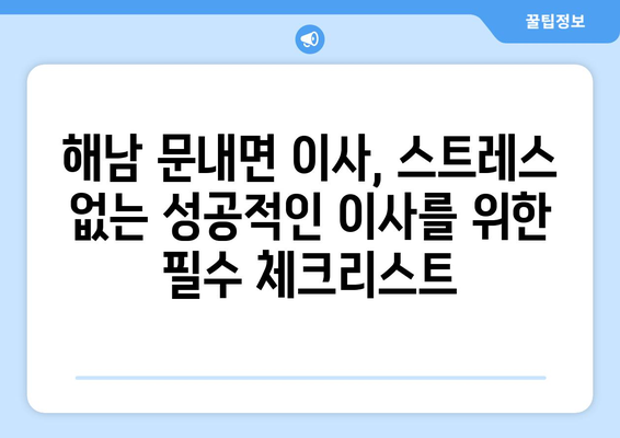 전라남도 해남군 문내면 5톤 이사, 믿을 수 있는 업체 찾기 | 이삿짐센터 추천, 가격 비교, 이사 꿀팁