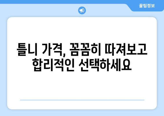 강원도 평창군 미탄면 틀니 가격 정보| 믿을 수 있는 치과 찾기 | 틀니 가격 비교, 틀니 종류, 치과 추천