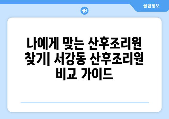 전라남도 여수시 서강동 산후조리원 추천| 꼼꼼하게 비교 분석한 베스트 5 | 여수 산후조리, 서강동 산후조리원, 산후조리원 비교