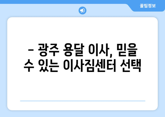 광주 북구 문흥1동 1톤 용달이사| 빠르고 안전한 이사, 지금 바로 문의하세요! | 광주 용달 이사, 1톤 용달, 저렴한 이사 비용, 이사짐센터