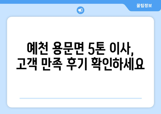 경상북도 예천군 용문면 5톤 이사짐센터 추천 | 이삿짐, 견적, 비용, 후기, 가격