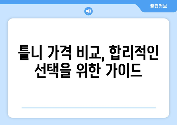 세종시 보람동 틀니 가격 비교| 믿을 수 있는 치과 정보 | 틀니 가격, 치과 추천, 보험 적용