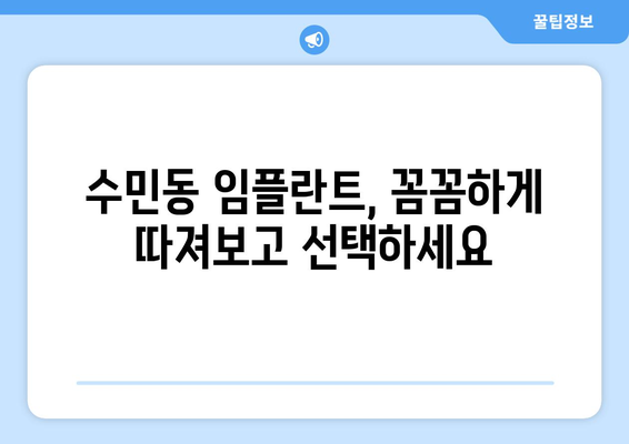 부산 동래구 수민동 임플란트 가격 비교| 나에게 맞는 치과 찾기 | 임플란트 가격, 치과 추천, 비용 견적