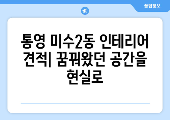 통영시 미수2동 인테리어 견적| 합리적인 비용으로 꿈꿔왔던 공간을 완성하세요! | 인테리어 견적, 통영 인테리어, 미수2동 인테리어