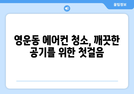 청주시 상당구 영운동 에어컨 청소 전문 업체 찾기 | 에어컨 청소, 냉난방, 전문 업체, 가격 비교