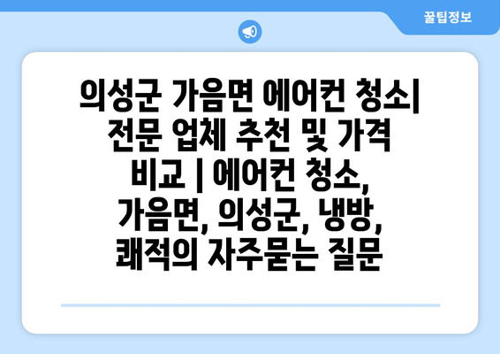 의성군 가음면 에어컨 청소| 전문 업체 추천 및 가격 비교 | 에어컨 청소, 가음면, 의성군, 냉방, 쾌적