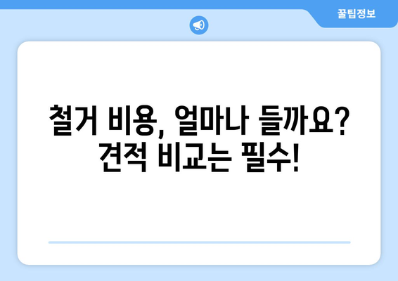 서울 금천구 시흥제2동 상가 철거 비용| 상세 가이드 및 견적 비교 | 철거, 비용, 견적, 상가, 건물, 철거업체, 비용절감