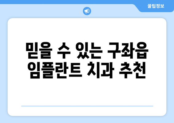 제주도 제주시 구좌읍 임플란트 가격 비교 & 추천 | 치과, 가격 정보, 후기