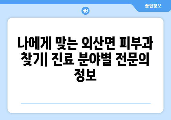 충청남도 부여군 외산면 피부과 추천| 믿을 수 있는 전문의 찾기 | 피부과, 진료, 추천, 외산면