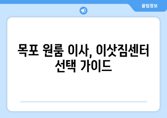 전라남도 목포시 상동 원룸 이사, 짐싸기부터 새집 정착까지 완벽 가이드 | 원룸 이사, 이삿짐센터, 비용, 꿀팁