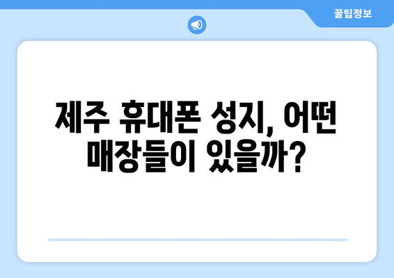 제주도 제주시 이호동 휴대폰 성지 좌표| 최저가 폰 찾는 꿀팁 | 제주 휴대폰, 핸드폰 성지, 저렴한 휴대폰