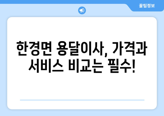 제주도 제주시 한경면 용달이사 전문 업체 비교 가이드 | 저렴하고 안전한 이사, 꼼꼼하게 선택하세요!