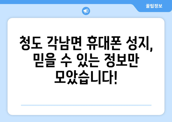 경상북도 청도군 각남면 휴대폰 성지 좌표| 최신 정보 & 가격 비교 | 휴대폰 성지, 싸게 사는 법, 꿀팁