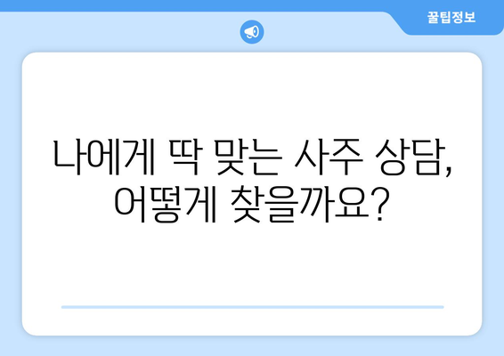 남양주시 와부읍에서 나에게 맞는 사주 명인 찾기| 추천 & 후기 | 사주, 운세, 궁합,  남양주, 와부읍,  추천