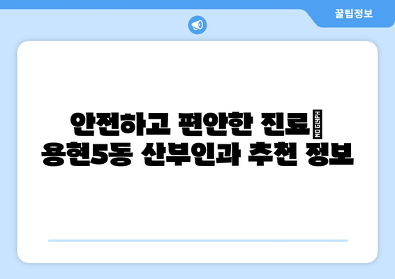 인천 미추홀구 용현5동 산부인과 추천| 믿을 수 있는 여성 건강 지킴이 | 산부인과, 여성 건강, 병원 추천