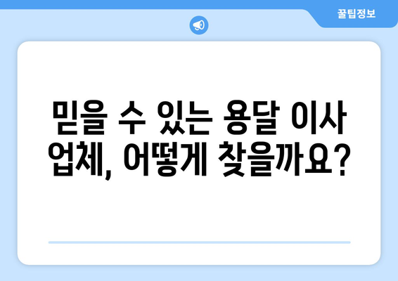 서울 중랑구 중화2동 1톤 용달이사, 믿을 수 있는 업체 찾기 | 용달 이사, 이삿짐센터, 저렴한 이사 비용