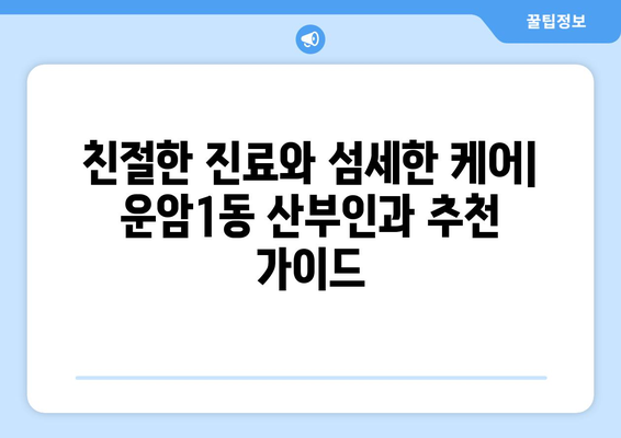 광주 북구 운암1동 산부인과 추천| 믿을 수 있는 의료 서비스 찾기 | 산부인과, 여성 건강, 병원 정보