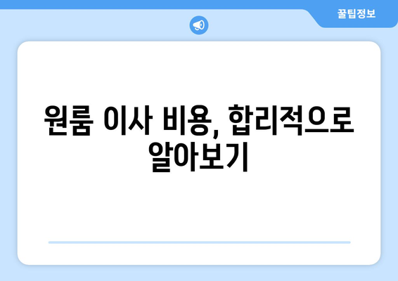 울산 북구 강동동 원룸 이사, 짐싸기부터 새집 정리까지 완벽 가이드 | 원룸 이사, 짐 정리, 이삿짐센터 추천, 비용 정보