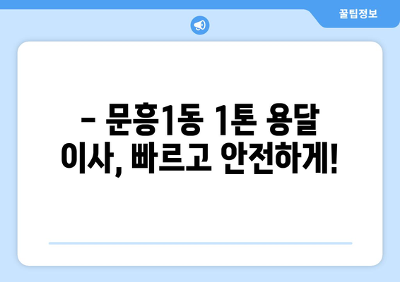 광주 북구 문흥1동 1톤 용달이사| 빠르고 안전한 이사, 지금 바로 문의하세요! | 광주 용달 이사, 1톤 용달, 저렴한 이사 비용, 이사짐센터