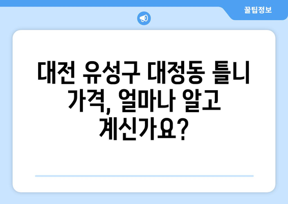 대전 유성구 대정동 틀니 가격 비교 가이드| 믿을 수 있는 치과 찾기 | 틀니 가격, 치과 추천, 대전 치과