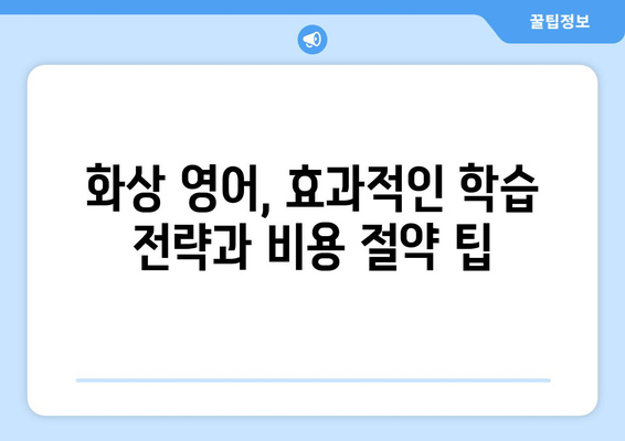 단양 영춘면 화상 영어, 비용 얼마나 들까요? | 영어 학원, 온라인 강의, 비교 분석