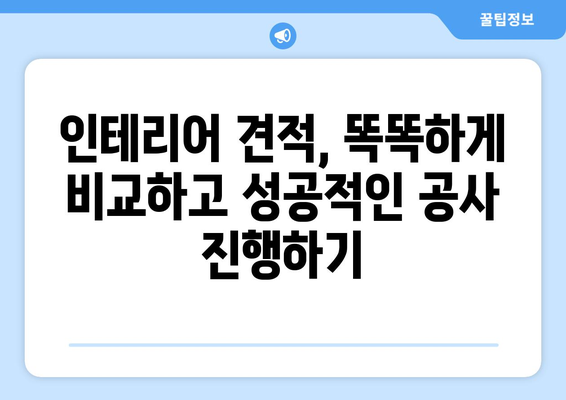 서울 동작구 사당2동 인테리어 견적 비교 가이드 | 합리적인 가격, 믿을 수 있는 업체 찾기