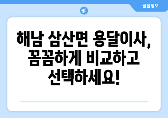 전라남도 해남군 삼산면 용달이사| 믿을 수 있는 업체 찾는 방법 | 이삿짐센터, 가격 비교, 추천